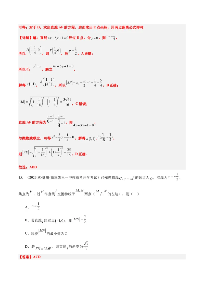 第46讲直线与抛物线（精讲）一轮复习讲义2024年高考数学高频考点题型归纳与方法总结（新高考通用）解析版_2.2025数学总复习_2024年新高考资料_1.2024一轮复习