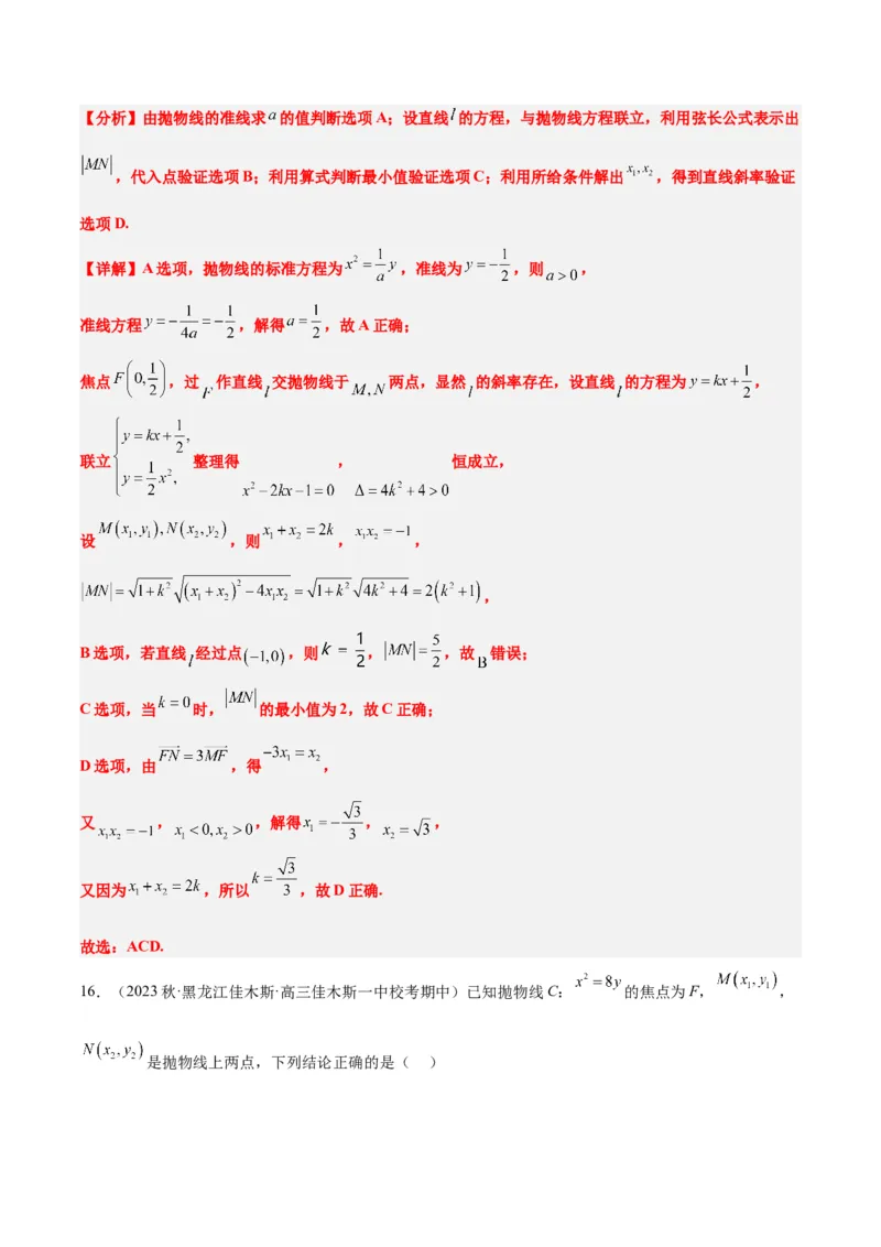 第46讲直线与抛物线（精讲）一轮复习讲义2024年高考数学高频考点题型归纳与方法总结（新高考通用）解析版_2.2025数学总复习_2024年新高考资料_1.2024一轮复习