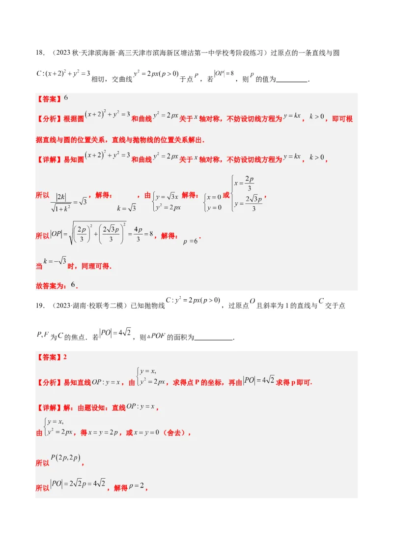 第46讲直线与抛物线（精讲）一轮复习讲义2024年高考数学高频考点题型归纳与方法总结（新高考通用）解析版_2.2025数学总复习_2024年新高考资料_1.2024一轮复习