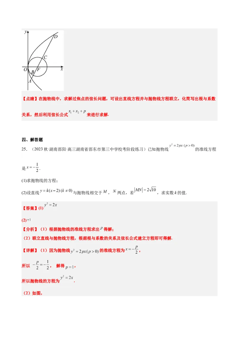 第46讲直线与抛物线（精讲）一轮复习讲义2024年高考数学高频考点题型归纳与方法总结（新高考通用）解析版_2.2025数学总复习_2024年新高考资料_1.2024一轮复习