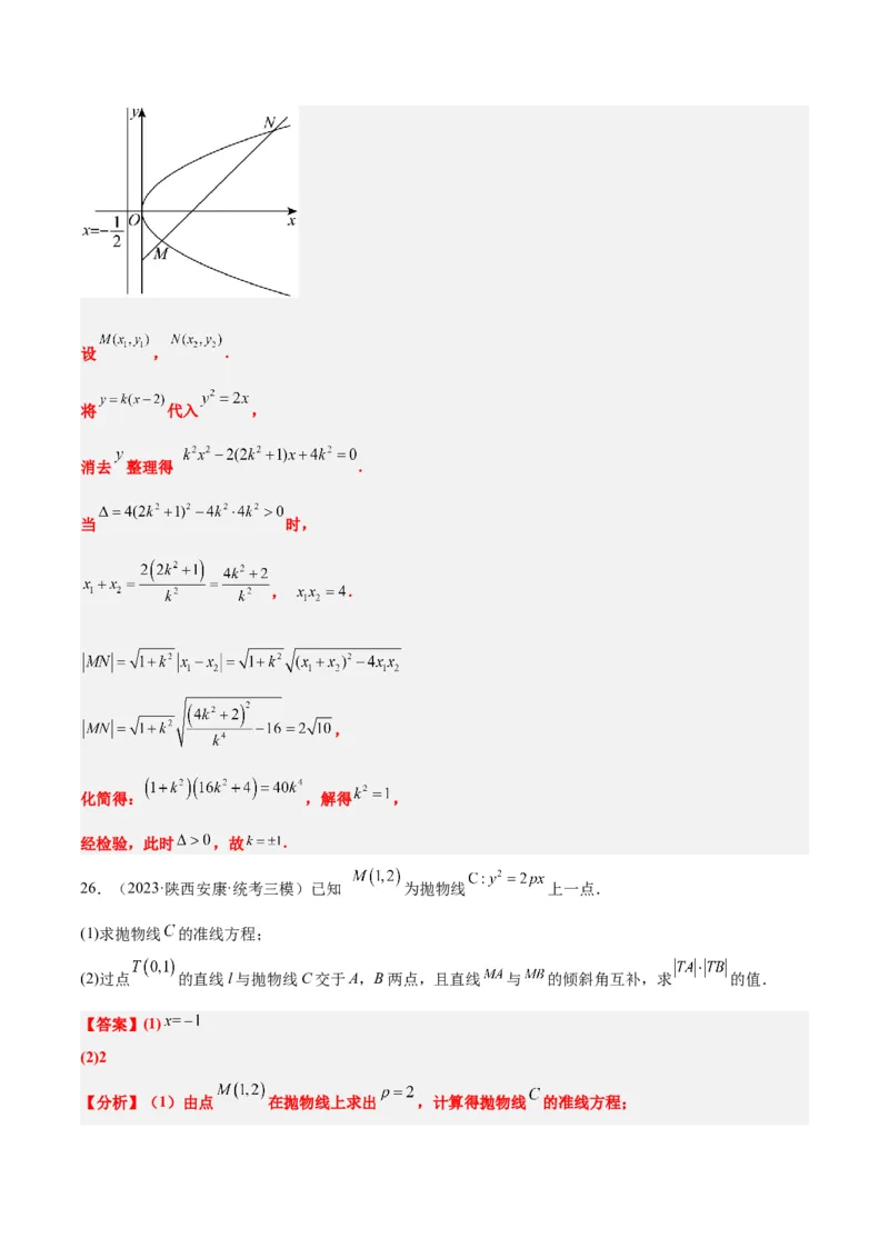 第46讲直线与抛物线（精讲）一轮复习讲义2024年高考数学高频考点题型归纳与方法总结（新高考通用）解析版_2.2025数学总复习_2024年新高考资料_1.2024一轮复习