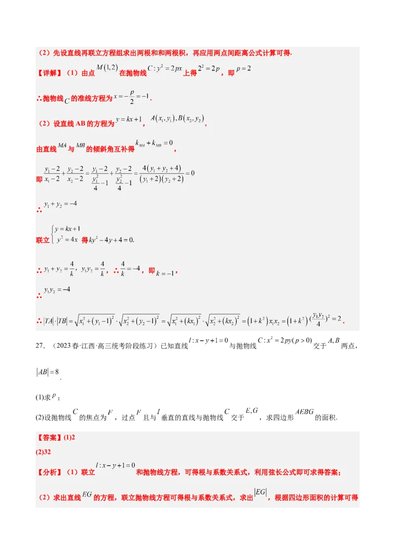 第46讲直线与抛物线（精讲）一轮复习讲义2024年高考数学高频考点题型归纳与方法总结（新高考通用）解析版_2.2025数学总复习_2024年新高考资料_1.2024一轮复习