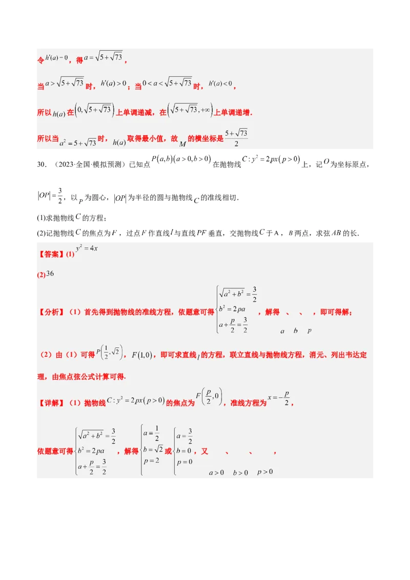 第46讲直线与抛物线（精讲）一轮复习讲义2024年高考数学高频考点题型归纳与方法总结（新高考通用）解析版_2.2025数学总复习_2024年新高考资料_1.2024一轮复习