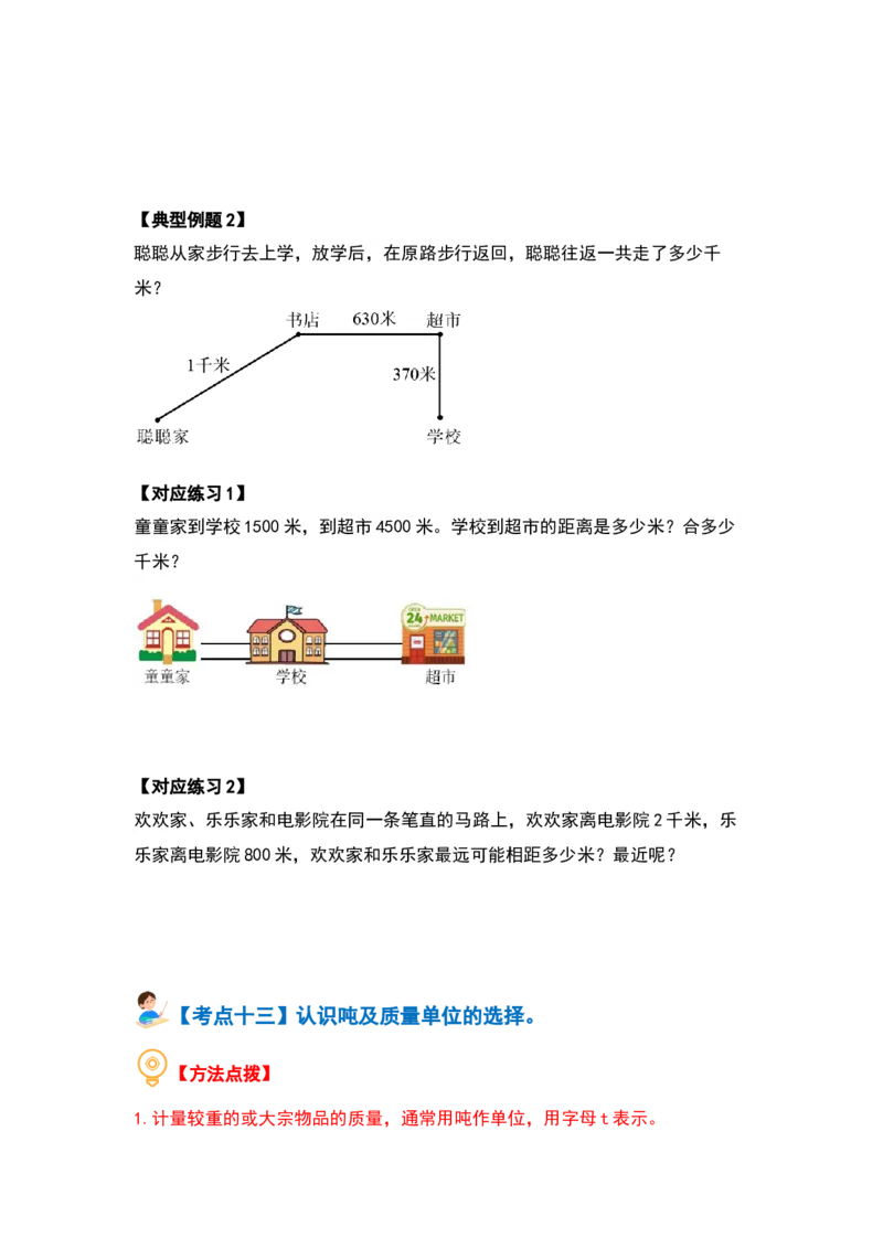 第二单元千米和吨（十七大考点）（学生版）苏教版_三年级数学下册（苏教版）_计算讲义专练-T5
