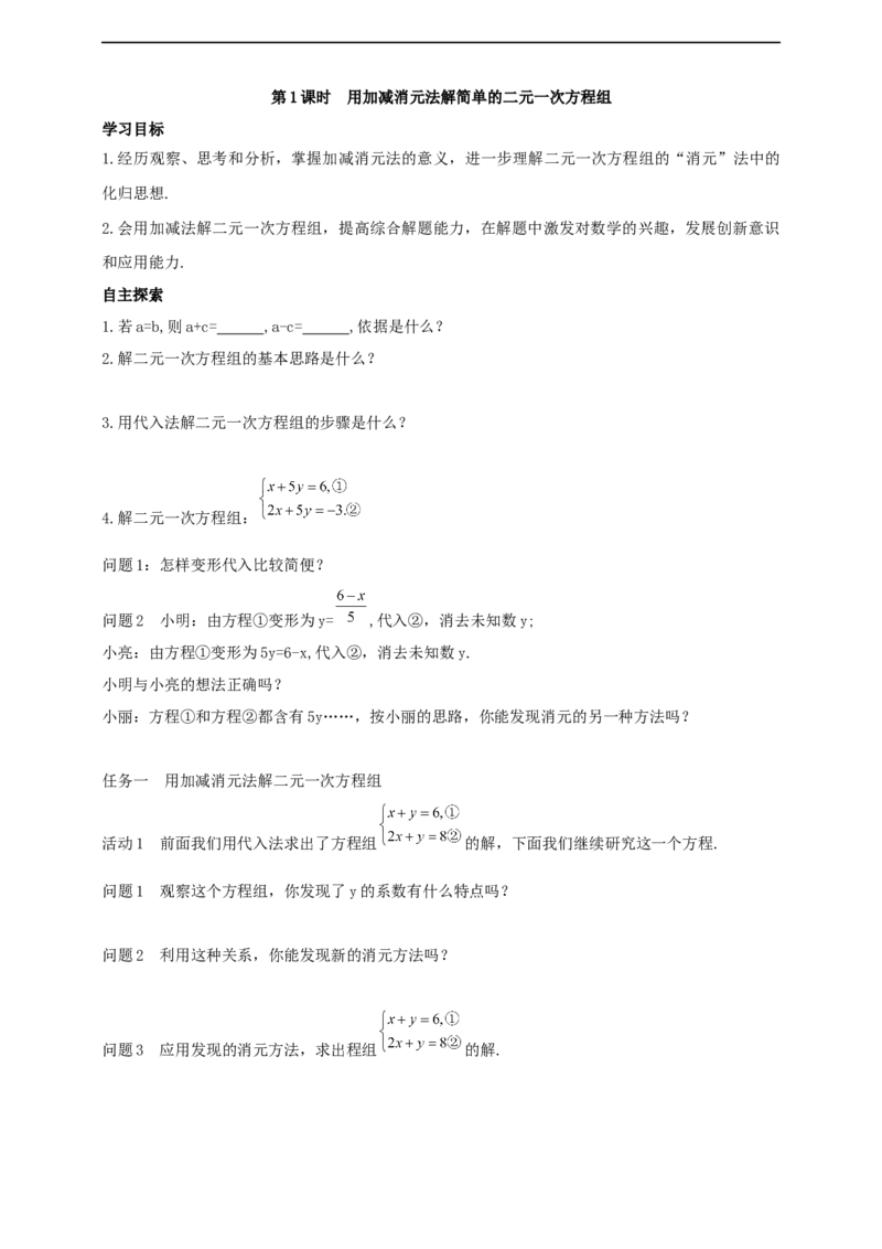 10.2.2加减消元第1课时（导学案）_初中数学人教版_7下-初中数学人教版_7下-初中数学人教版（2025春季新版）持续更新_01课件+教案+导学案+习题课件齐全