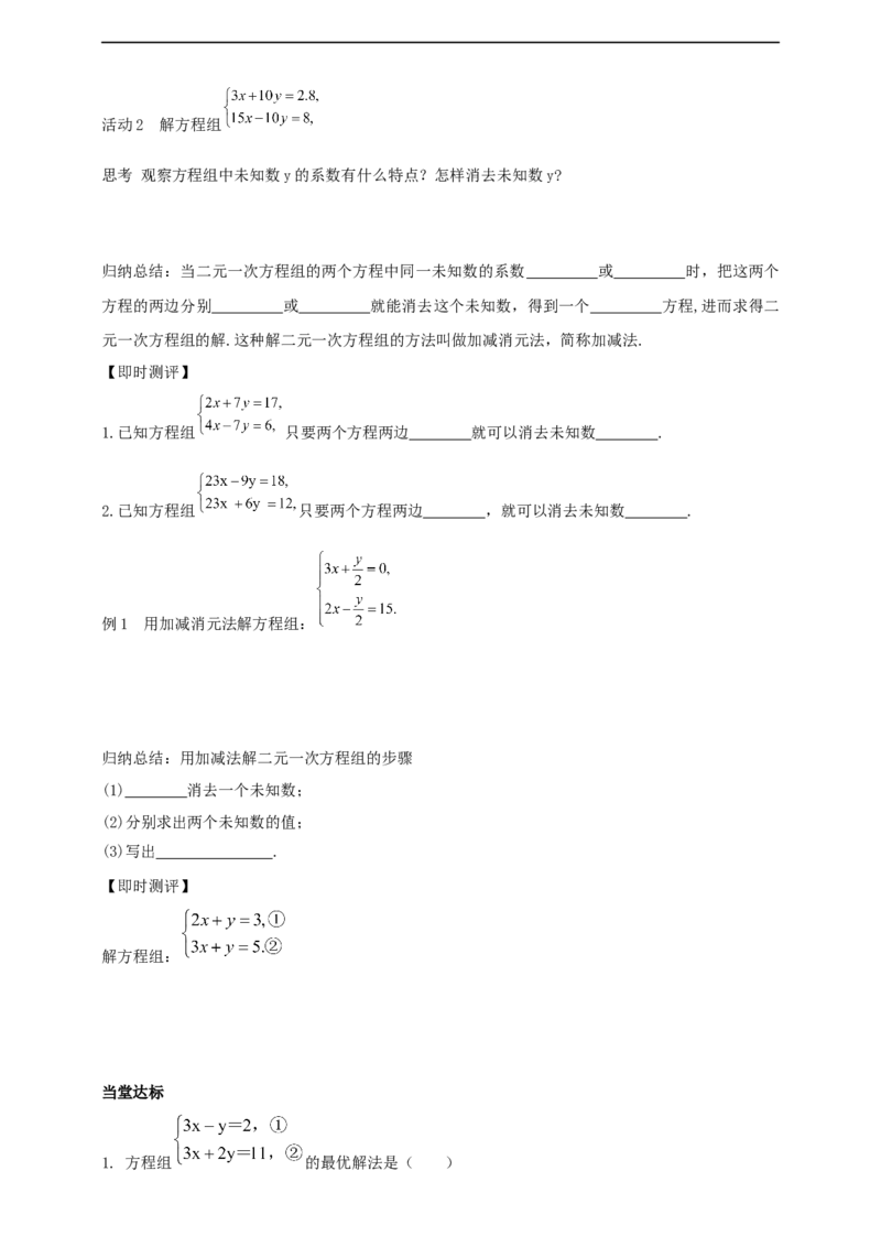10.2.2加减消元第1课时（导学案）_初中数学人教版_7下-初中数学人教版_7下-初中数学人教版（2025春季新版）持续更新_01课件+教案+导学案+习题课件齐全