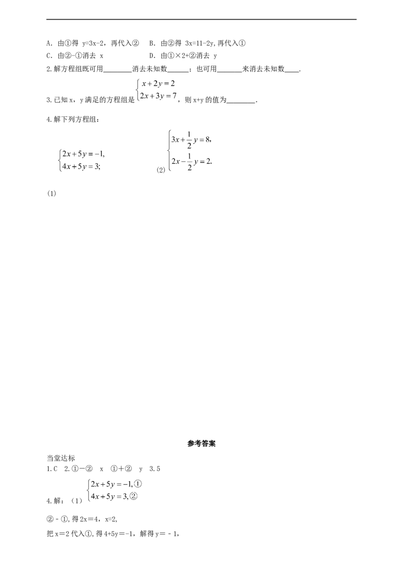10.2.2加减消元第1课时（导学案）_初中数学人教版_7下-初中数学人教版_7下-初中数学人教版（2025春季新版）持续更新_01课件+教案+导学案+习题课件齐全