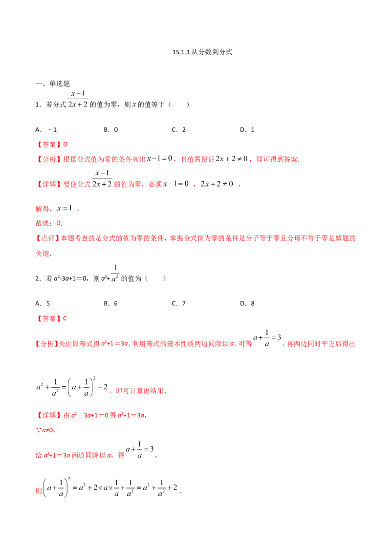 15.1.1从分数到分式（解析版）_初中数学人教版_8上-初中数学人教版_旧版_06习题试卷_1同步练习_同步练习（第2套）