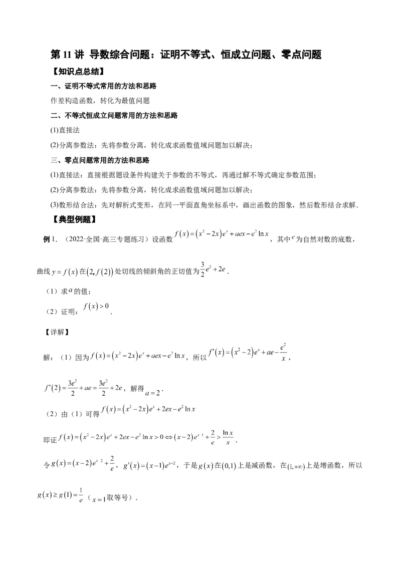 第11讲导数综合问题：证明不等式、恒成立问题、零点问题（解析版）_2.2025数学总复习_赠品通用版（老高考）复习资料_一轮复习