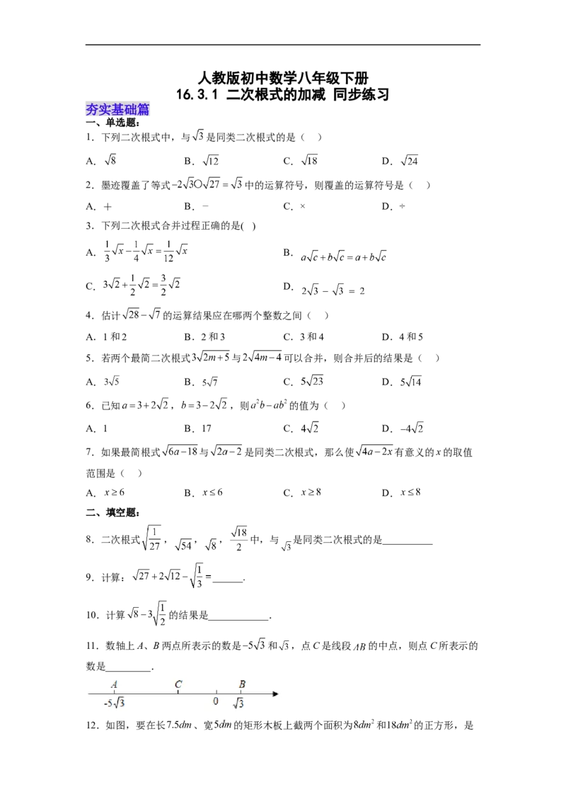16.3.1二次根式的加减分层作业（原卷版）_初中数学人教版_八年级数学下册_保存转存之后查看(1)_8下-初中数学人教版（2026春新版持续更新）_旧版-可参考_06习题试卷_1同步练习