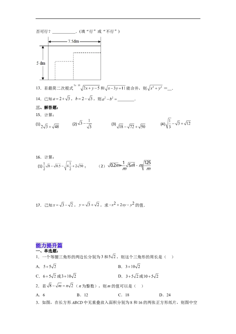 16.3.1二次根式的加减分层作业（原卷版）_初中数学人教版_八年级数学下册_保存转存之后查看(1)_8下-初中数学人教版（2026春新版持续更新）_旧版-可参考_06习题试卷_1同步练习