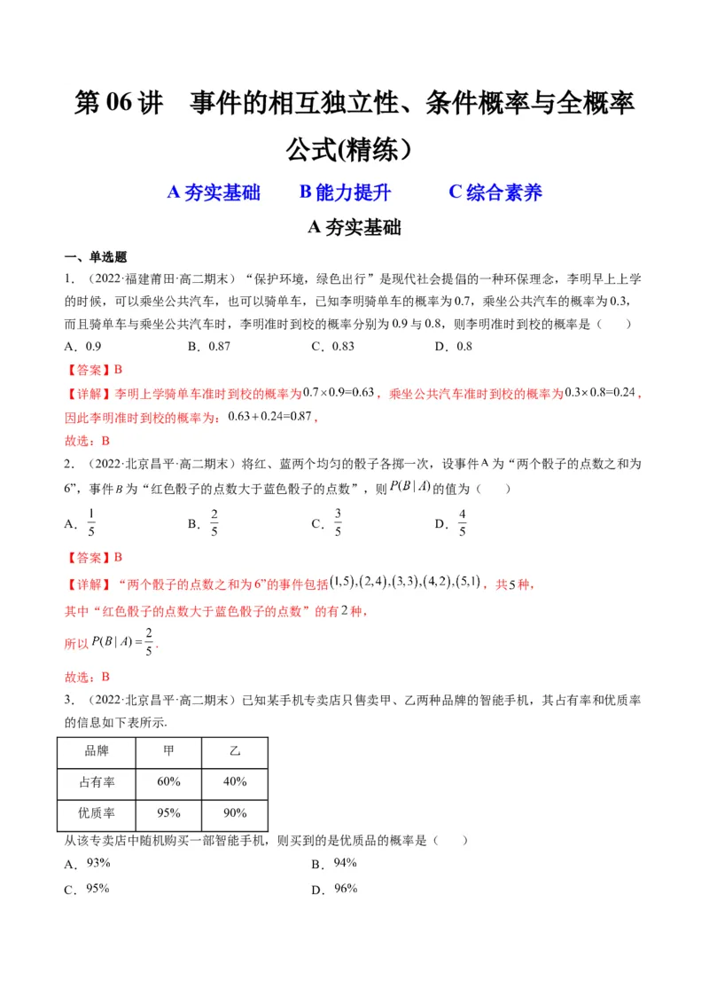 第06讲事件的相互独立性、条件概率与全概率公式(精练）（解析版）_2.2025数学总复习_2023年新高考资料_一轮复习_2023新高考数学一轮复习（新教材新高考）