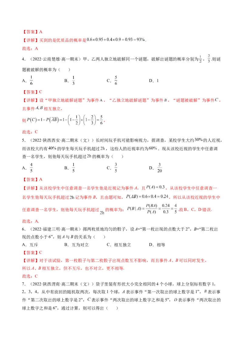 第06讲事件的相互独立性、条件概率与全概率公式(精练）（解析版）_2.2025数学总复习_2023年新高考资料_一轮复习_2023新高考数学一轮复习（新教材新高考）