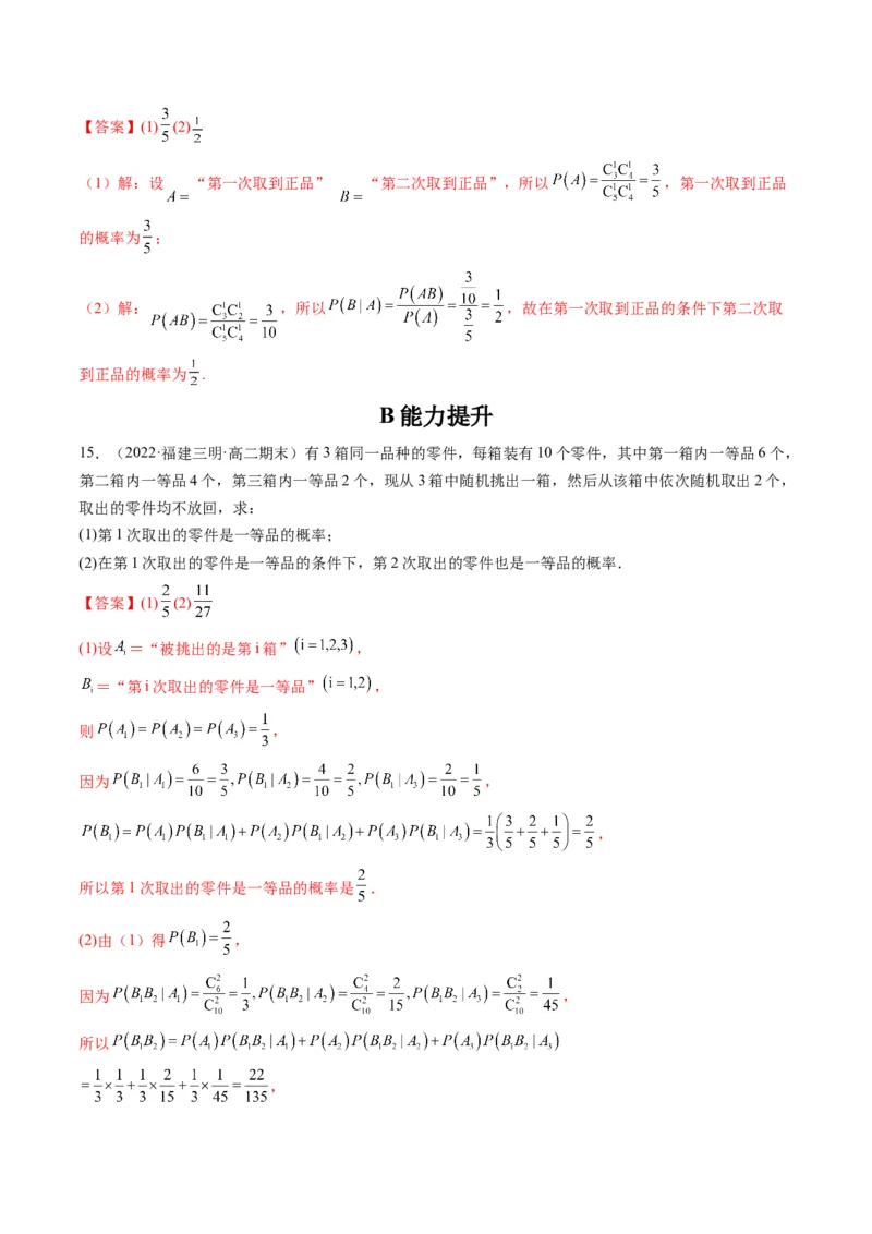 第06讲事件的相互独立性、条件概率与全概率公式(精练）（解析版）_2.2025数学总复习_2023年新高考资料_一轮复习_2023新高考数学一轮复习（新教材新高考）