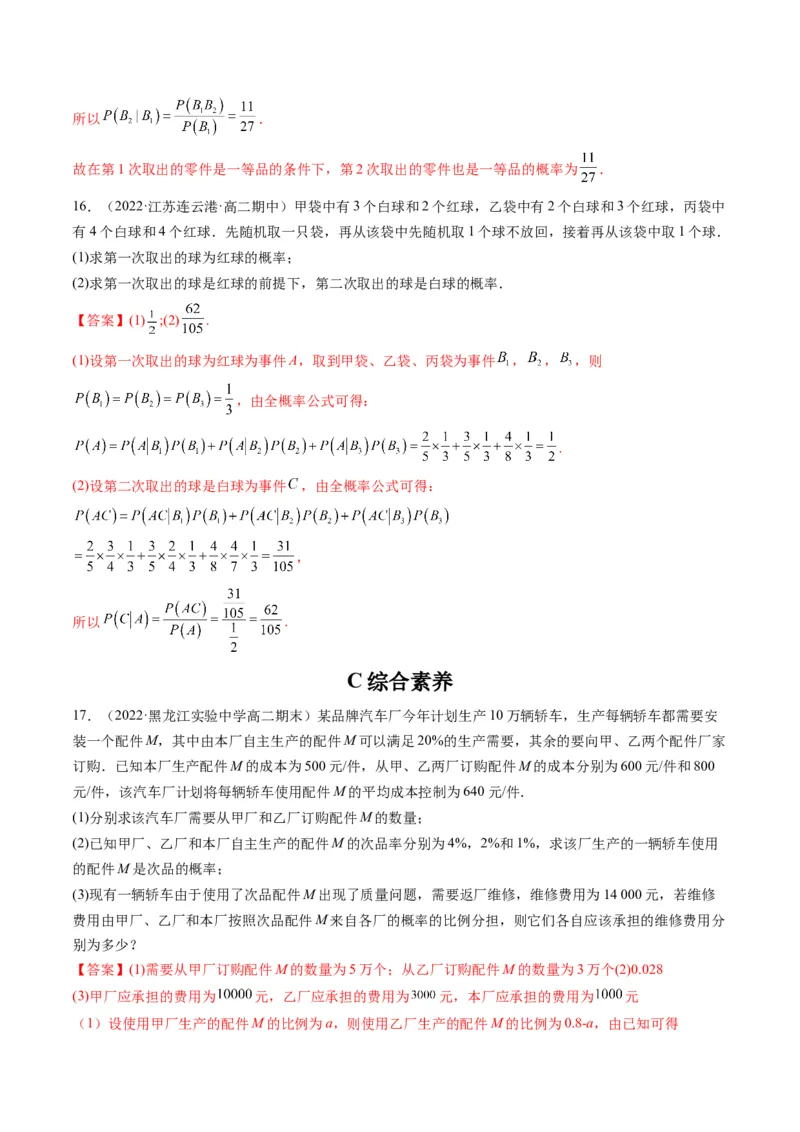 第06讲事件的相互独立性、条件概率与全概率公式(精练）（解析版）_2.2025数学总复习_2023年新高考资料_一轮复习_2023新高考数学一轮复习（新教材新高考）