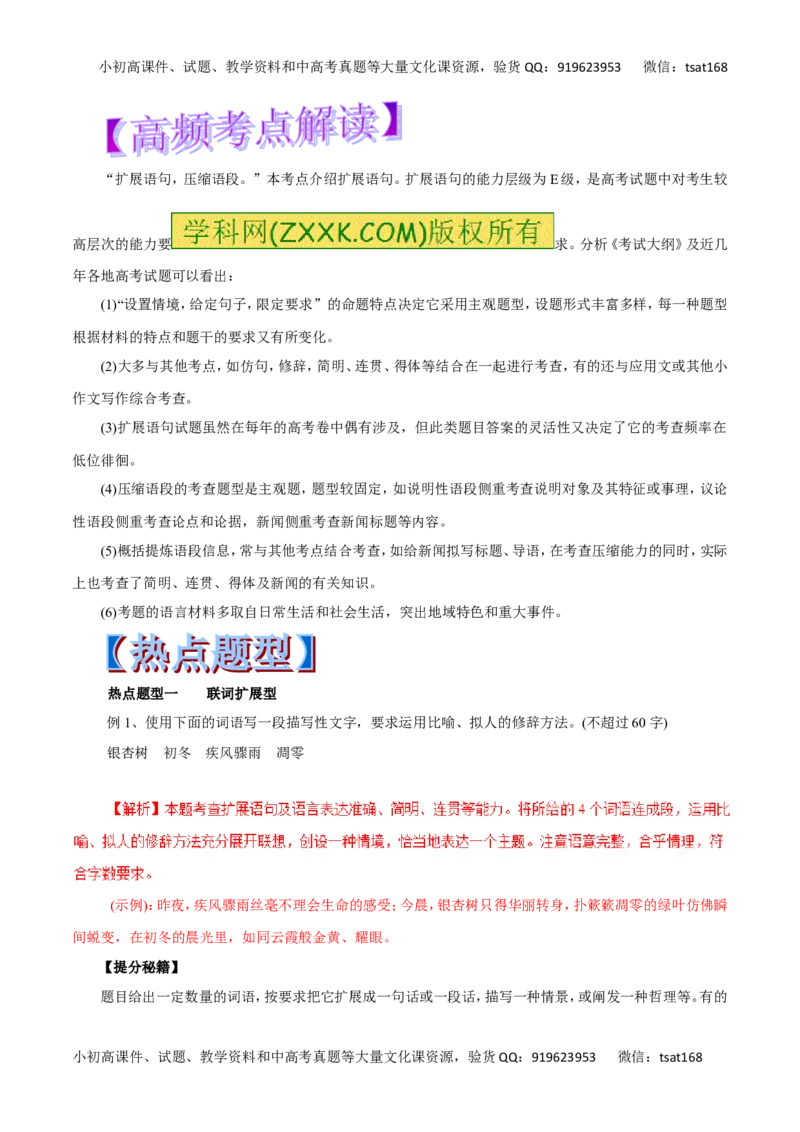 专题06扩展语句和压缩语段-2017年高考语文热点题型和提分秘籍（解析版）_高语_1高中语文_2017年高考语文热点题型和提分秘籍（全套打包64份）