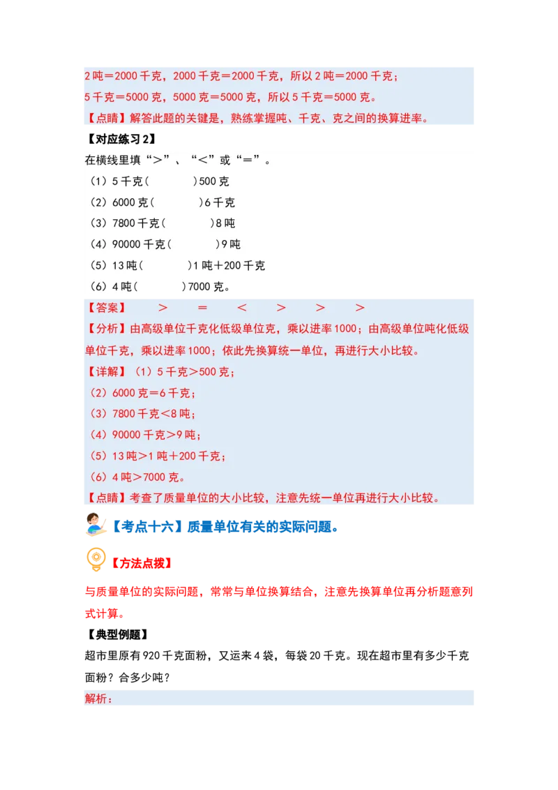 第二单元千米和吨（十七大考点）（教师版）苏教版_三年级数学下册（苏教版）_计算讲义专练-T5