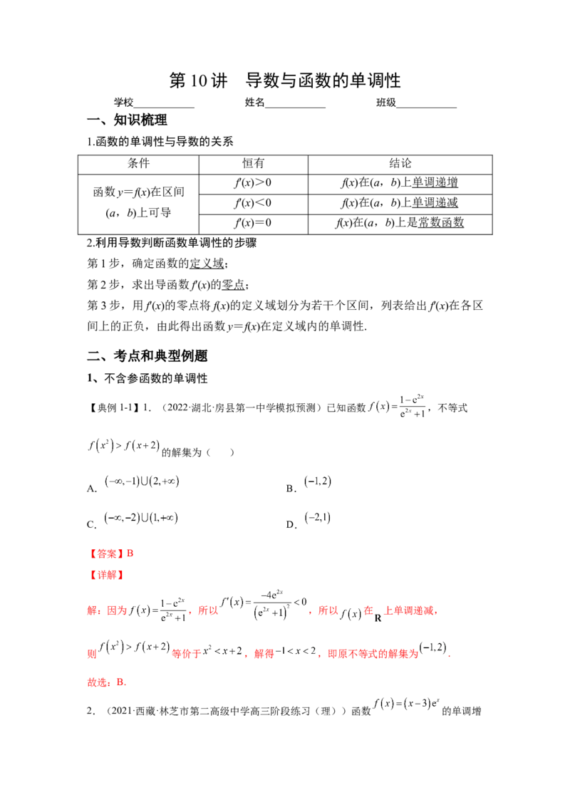 第10讲导数与函数的单调性（解析）-2023年高考一轮复习精讲精练必备_2.2025数学总复习_2023年新高考资料_一轮复习_2023年高考数学一轮复习精讲精练（新高考专用）