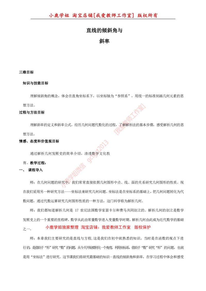 27高中数学试讲稿《直线的倾斜角与斜率》_教资初高中_教资面试2025教资面试备考资料合集_教资面试资料合集_2025教资面试资料_25上教资面试中学合集_教资面试逐字稿_版本三试讲稿35