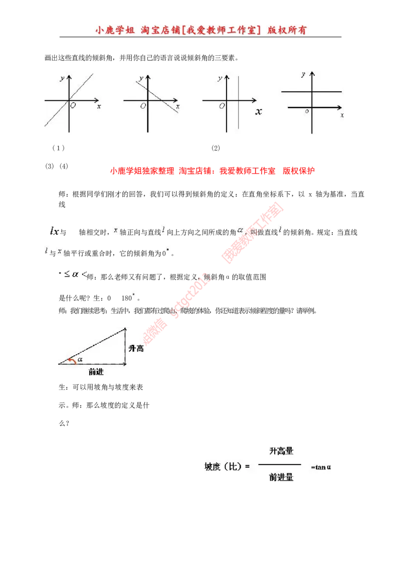27高中数学试讲稿《直线的倾斜角与斜率》_教资初高中_教资面试2025教资面试备考资料合集_教资面试资料合集_2025教资面试资料_25上教资面试中学合集_教资面试逐字稿_版本三试讲稿35
