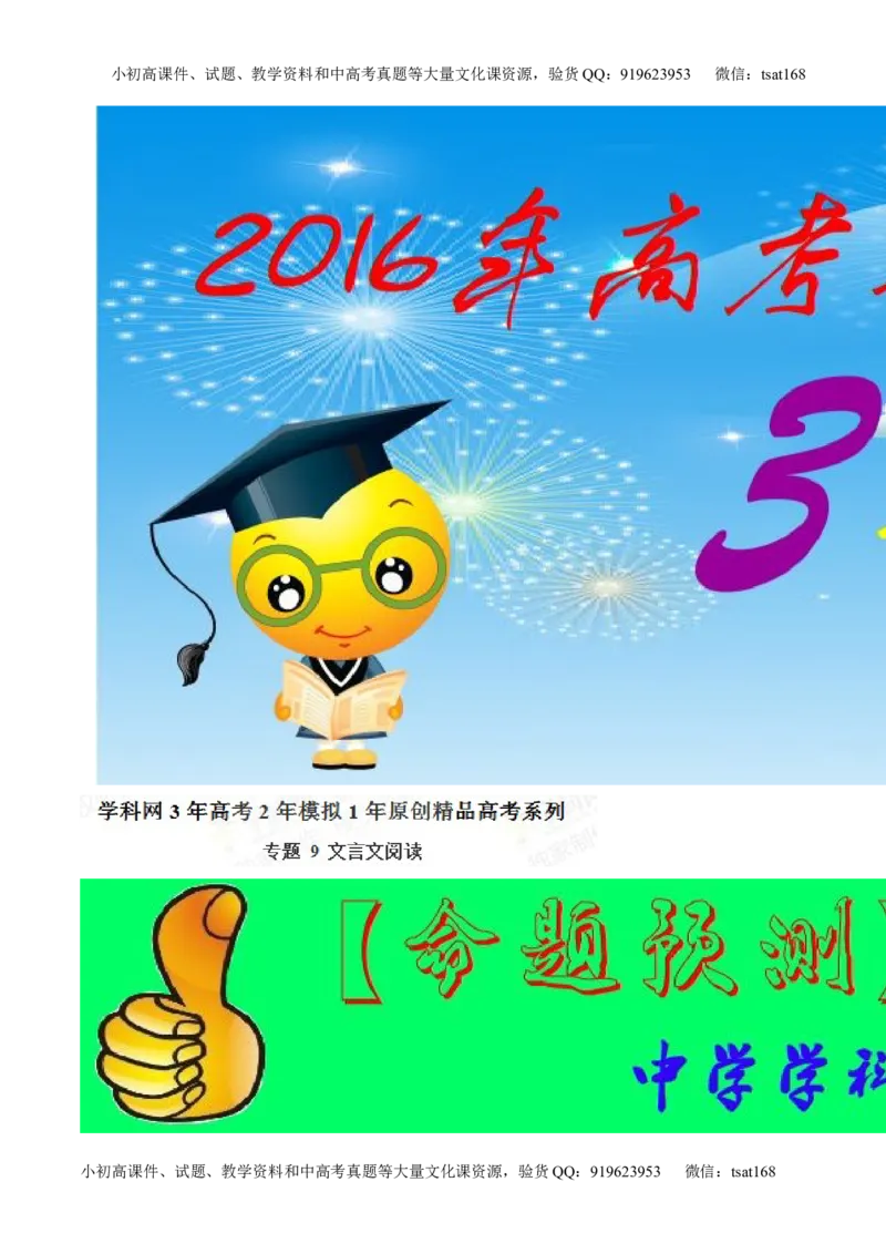 专题09文言文阅读-2015版3-2-1备战2016高考精品系列之语文（解析版）_高语_1高中语文_2015版3-2-1备战2016高考精品系列之语文（全套打包32份）