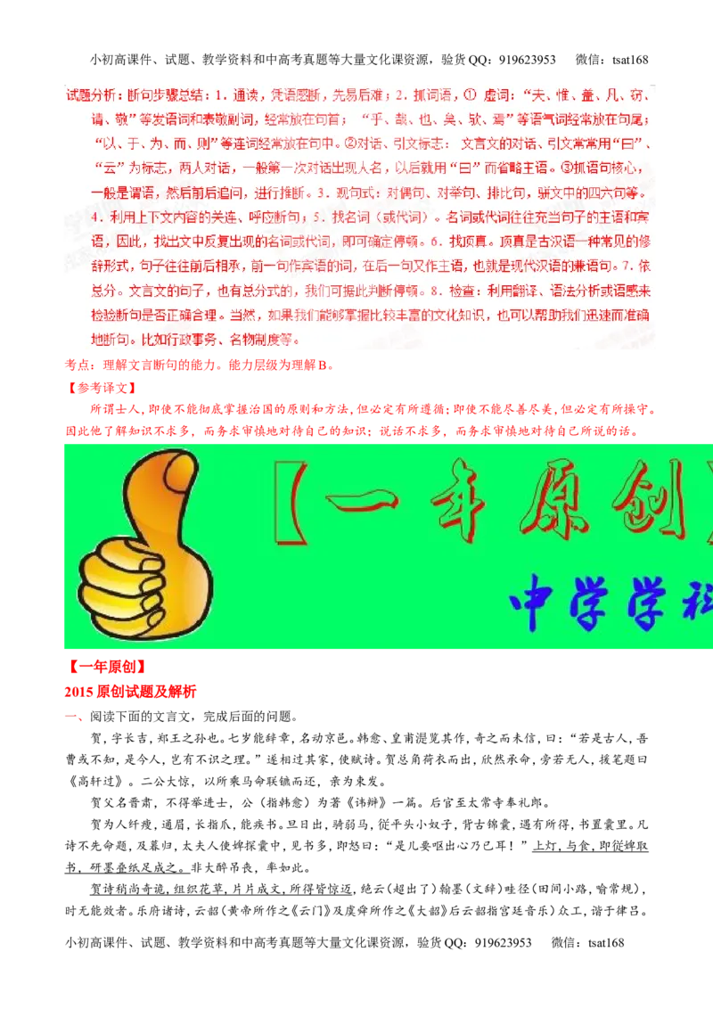 专题09文言文阅读-2015版3-2-1备战2016高考精品系列之语文（解析版）_高语_1高中语文_2015版3-2-1备战2016高考精品系列之语文（全套打包32份）