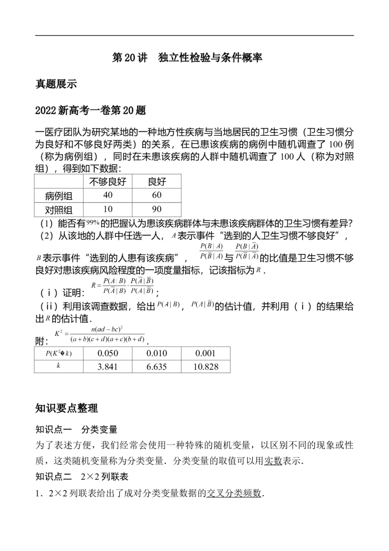第20讲独立性检验与条件概率（学生版）_2.2025数学总复习_2023年新高考资料_二轮复习_备战2023年高考数学二轮复习对点题型（新高考专用）_第20讲独立性检验与条件概率