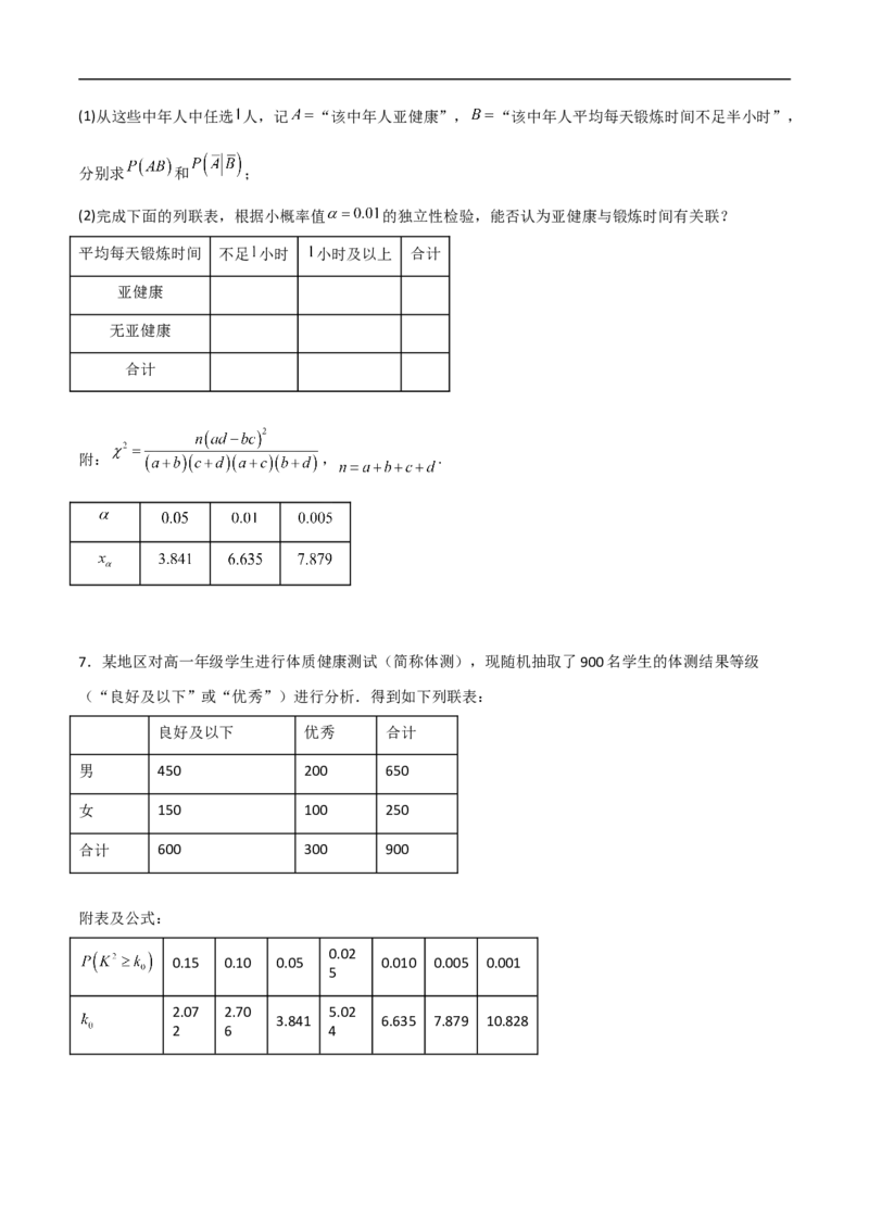 第20讲独立性检验与条件概率（学生版）_2.2025数学总复习_2023年新高考资料_二轮复习_备战2023年高考数学二轮复习对点题型（新高考专用）_第20讲独立性检验与条件概率