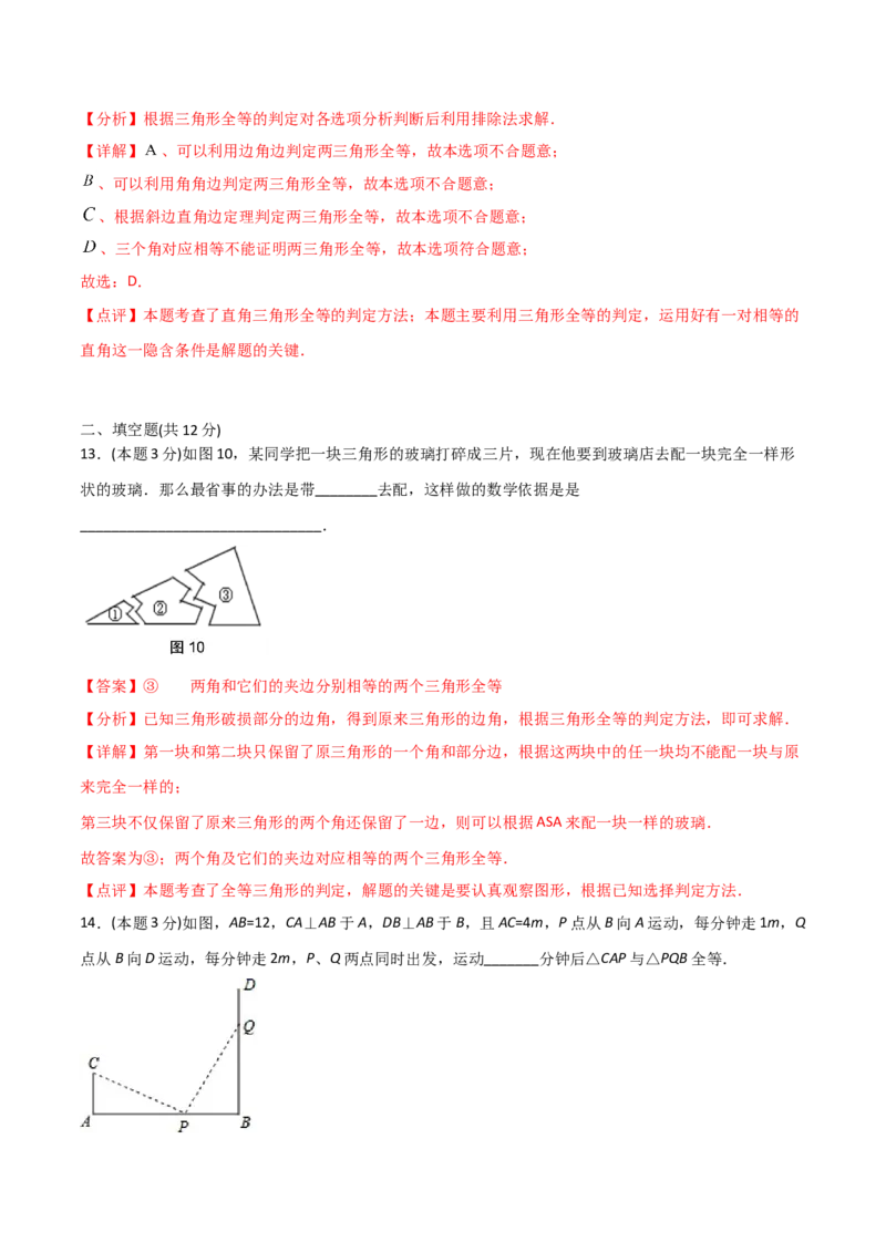 12.4全等三角形（单元检测）（解析版）_初中数学人教版_8上-初中数学人教版_旧版_06习题试卷_1同步练习_同步练习（第2套）