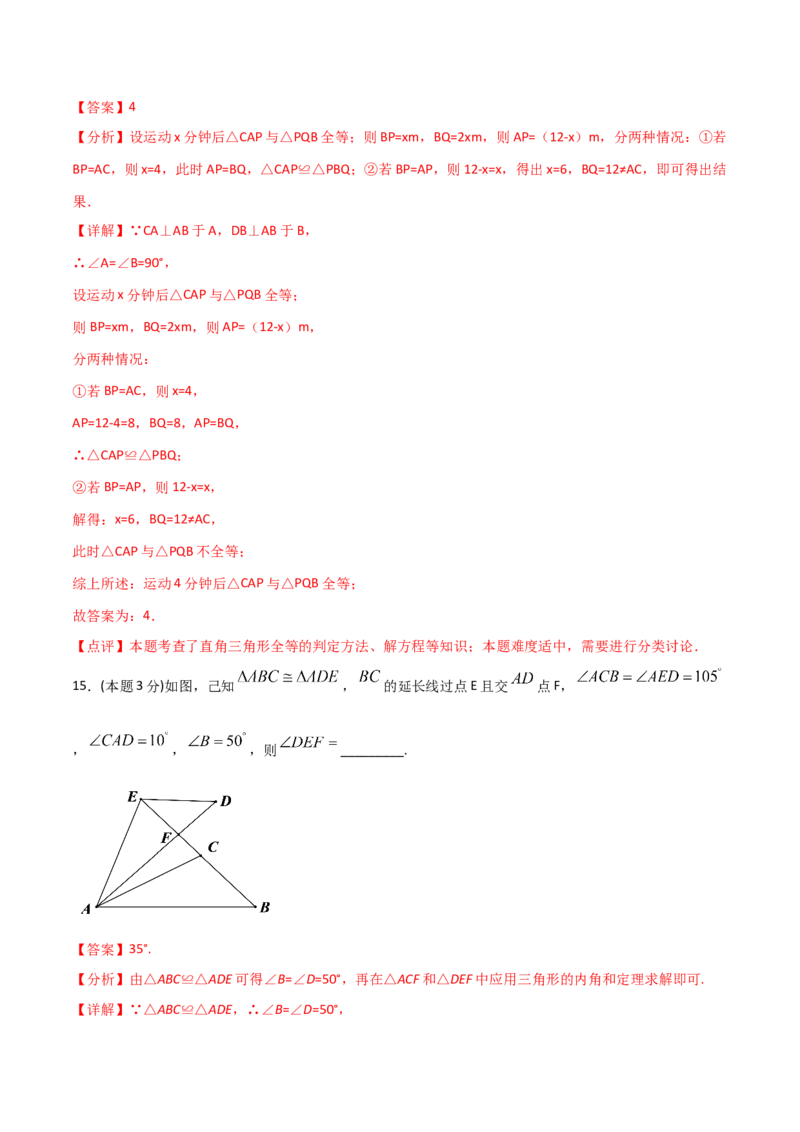 12.4全等三角形（单元检测）（解析版）_初中数学人教版_8上-初中数学人教版_旧版_06习题试卷_1同步练习_同步练习（第2套）