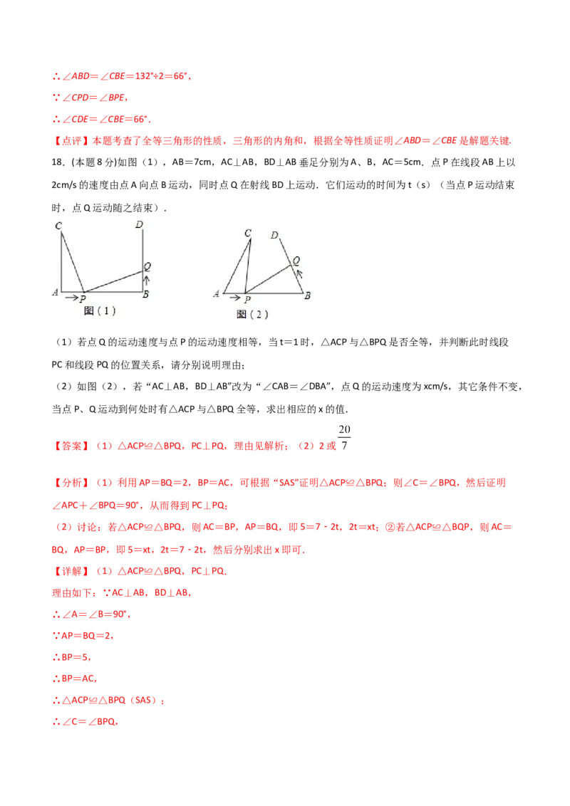 12.4全等三角形（单元检测）（解析版）_初中数学人教版_8上-初中数学人教版_旧版_06习题试卷_1同步练习_同步练习（第2套）