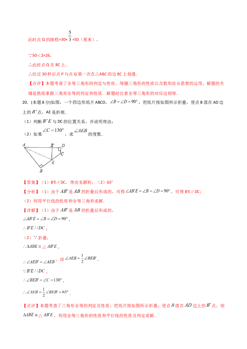 12.4全等三角形（单元检测）（解析版）_初中数学人教版_8上-初中数学人教版_旧版_06习题试卷_1同步练习_同步练习（第2套）