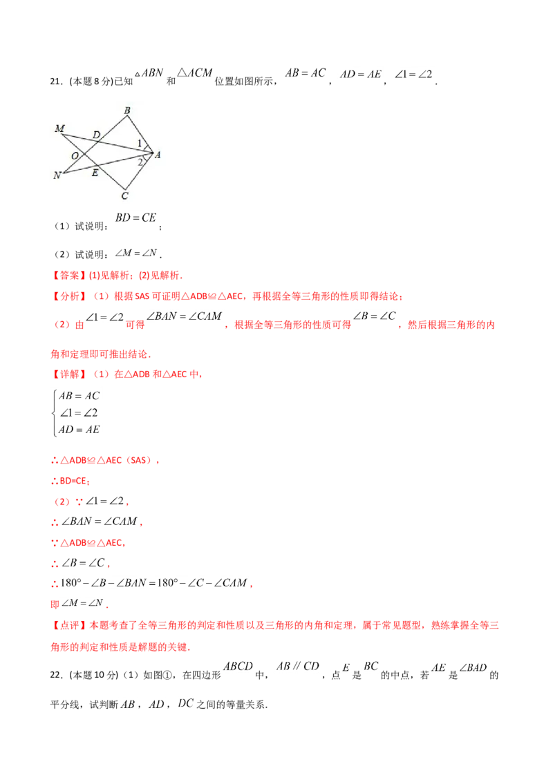 12.4全等三角形（单元检测）（解析版）_初中数学人教版_8上-初中数学人教版_旧版_06习题试卷_1同步练习_同步练习（第2套）