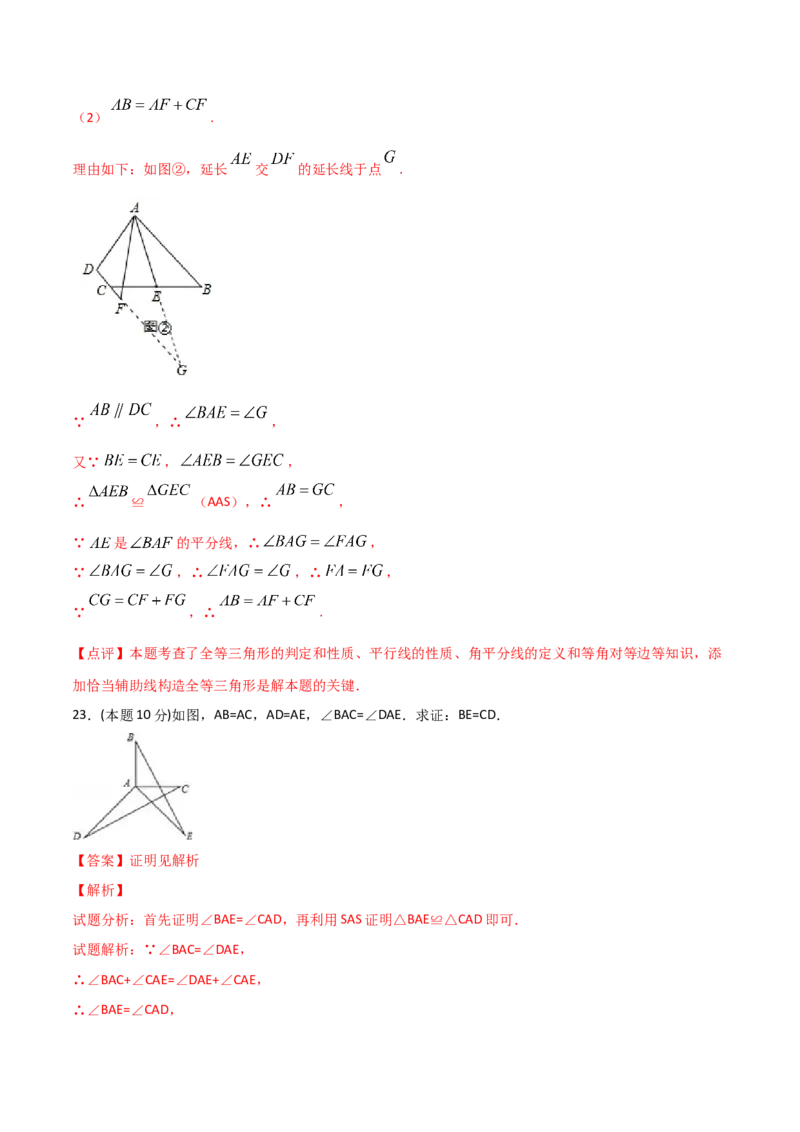 12.4全等三角形（单元检测）（解析版）_初中数学人教版_8上-初中数学人教版_旧版_06习题试卷_1同步练习_同步练习（第2套）