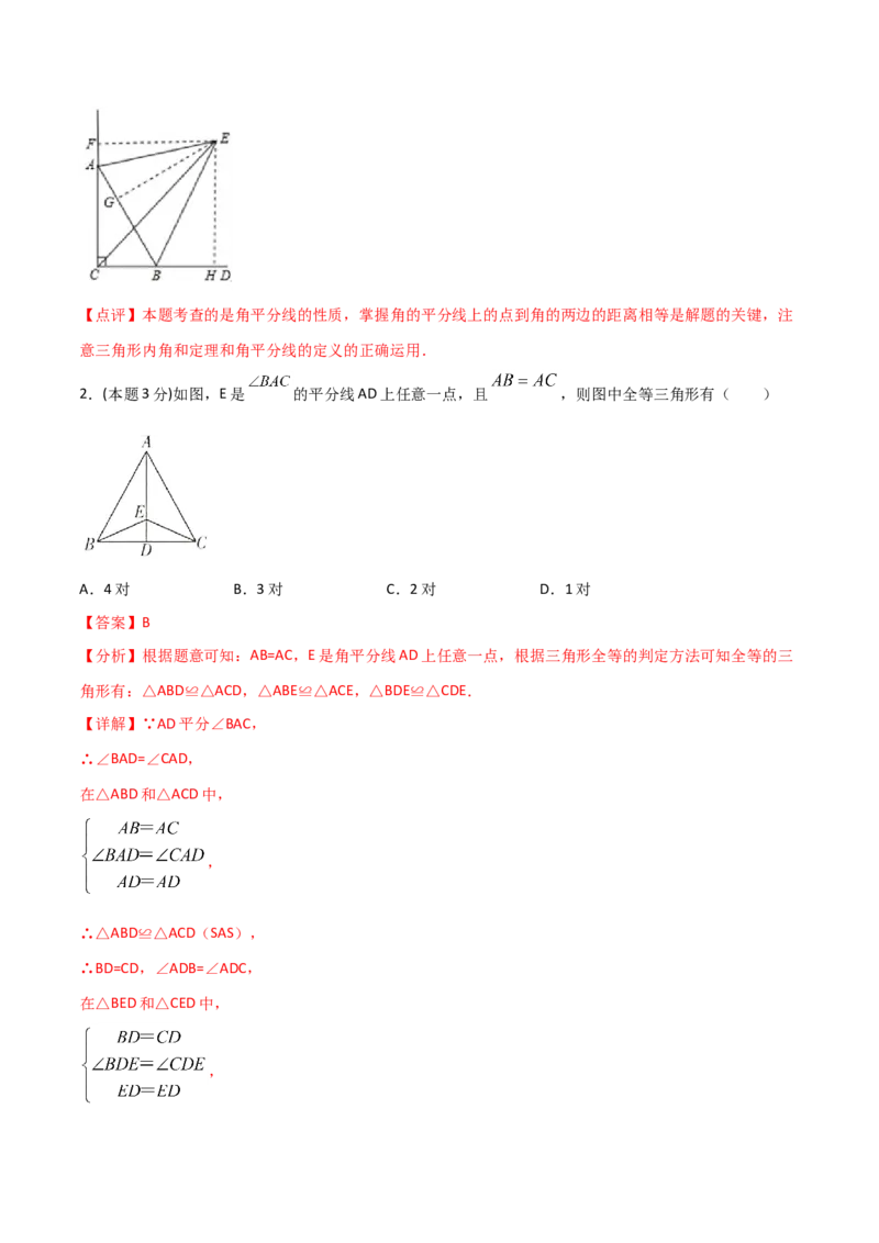 12.4全等三角形（单元检测）（解析版）_初中数学人教版_8上-初中数学人教版_旧版_06习题试卷_1同步练习_同步练习（第2套）