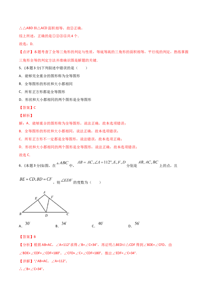 12.4全等三角形（单元检测）（解析版）_初中数学人教版_8上-初中数学人教版_旧版_06习题试卷_1同步练习_同步练习（第2套）
