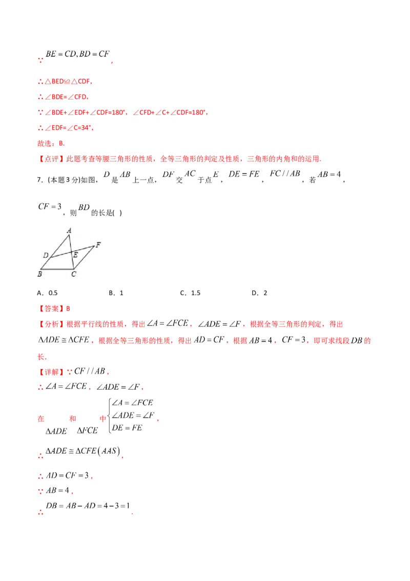 12.4全等三角形（单元检测）（解析版）_初中数学人教版_8上-初中数学人教版_旧版_06习题试卷_1同步练习_同步练习（第2套）