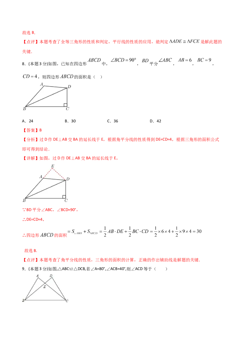 12.4全等三角形（单元检测）（解析版）_初中数学人教版_8上-初中数学人教版_旧版_06习题试卷_1同步练习_同步练习（第2套）