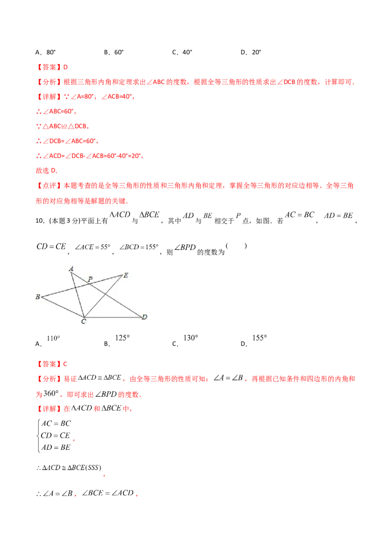 12.4全等三角形（单元检测）（解析版）_初中数学人教版_8上-初中数学人教版_旧版_06习题试卷_1同步练习_同步练习（第2套）
