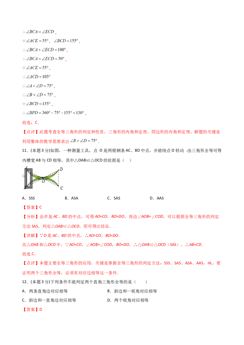 12.4全等三角形（单元检测）（解析版）_初中数学人教版_8上-初中数学人教版_旧版_06习题试卷_1同步练习_同步练习（第2套）
