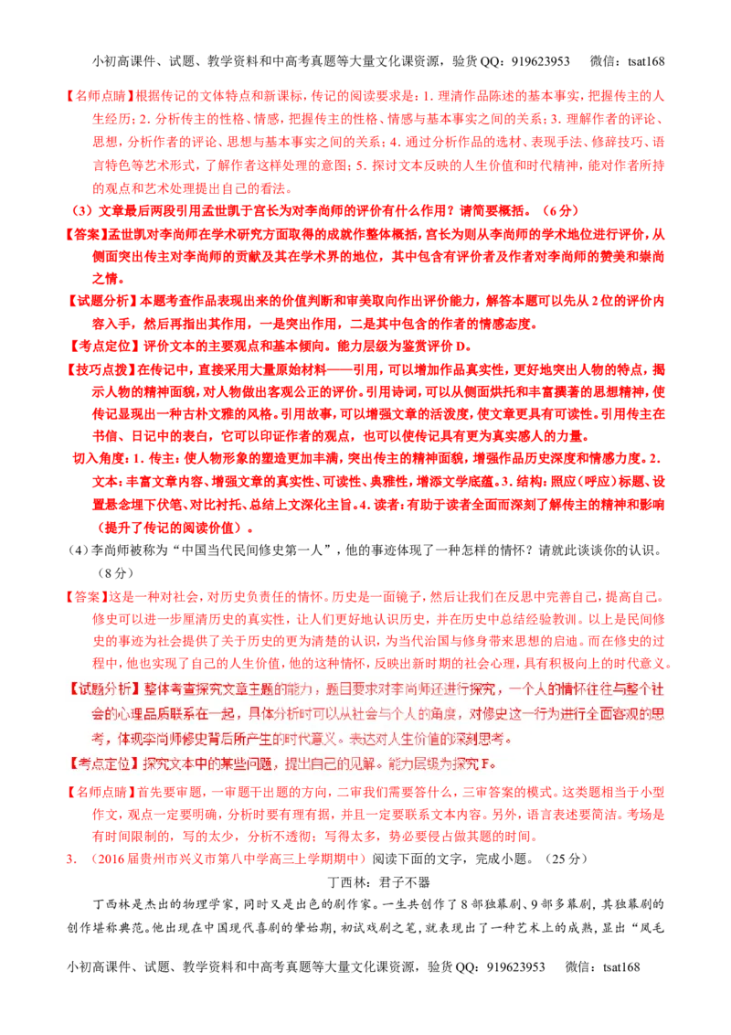 专题25传记类文本阅读（讲）-2017年高考语文一轮复习讲练测（解析版）_高语_1高中语文_2017年高考语文一轮复习讲练测（全套打包174份）