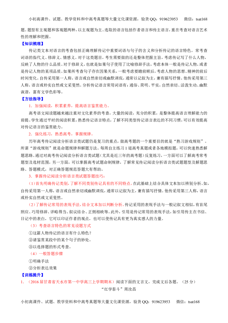 专题25传记类文本阅读（讲）-2017年高考语文一轮复习讲练测（解析版）_高语_1高中语文_2017年高考语文一轮复习讲练测（全套打包174份）