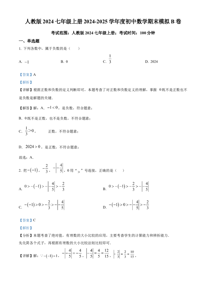 人教版七年级上册期末模拟数学试卷（解析版）_初中数学_七年级数学上册（人教版）_期中+期末