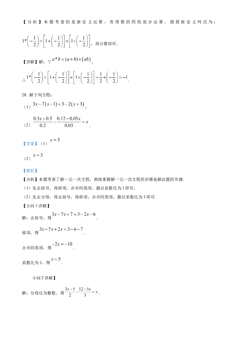 人教版七年级上册期末模拟数学试卷（解析版）_初中数学_七年级数学上册（人教版）_期中+期末