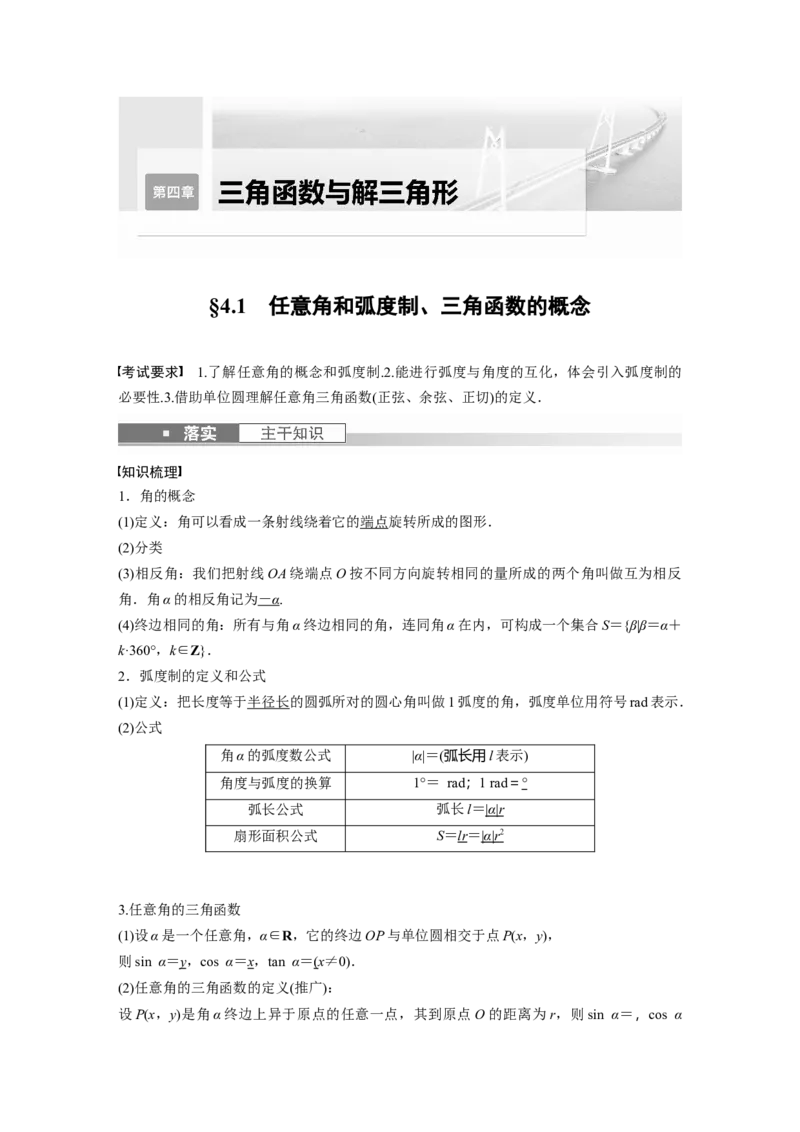 第4章&sect;4.1　任意角和弧度制、三角函数的概念_2.2025数学总复习_2023年新高考资料_一轮复习_2023新高考一轮复习讲义+课件_2023年高考数学一轮复习讲义（新高考）