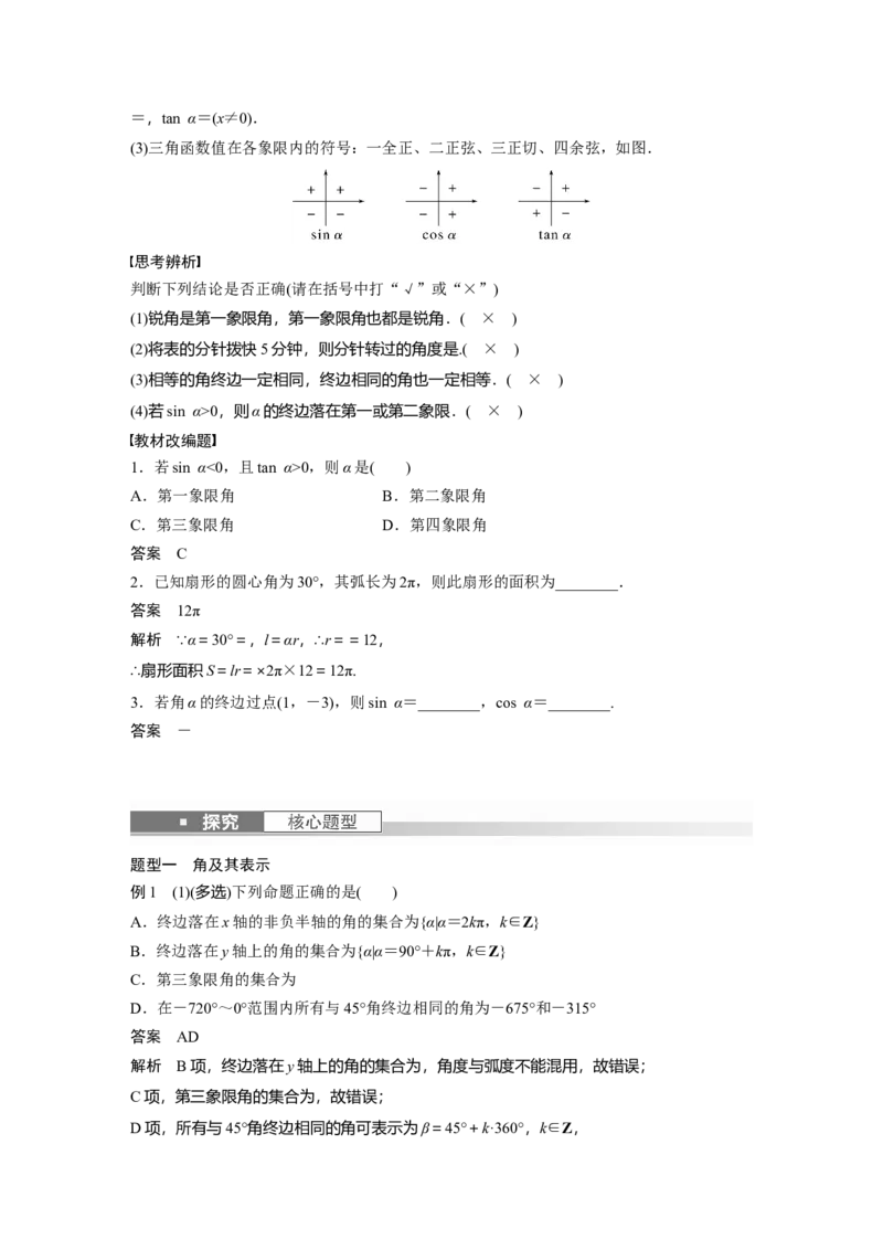 第4章&sect;4.1　任意角和弧度制、三角函数的概念_2.2025数学总复习_2023年新高考资料_一轮复习_2023新高考一轮复习讲义+课件_2023年高考数学一轮复习讲义（新高考）