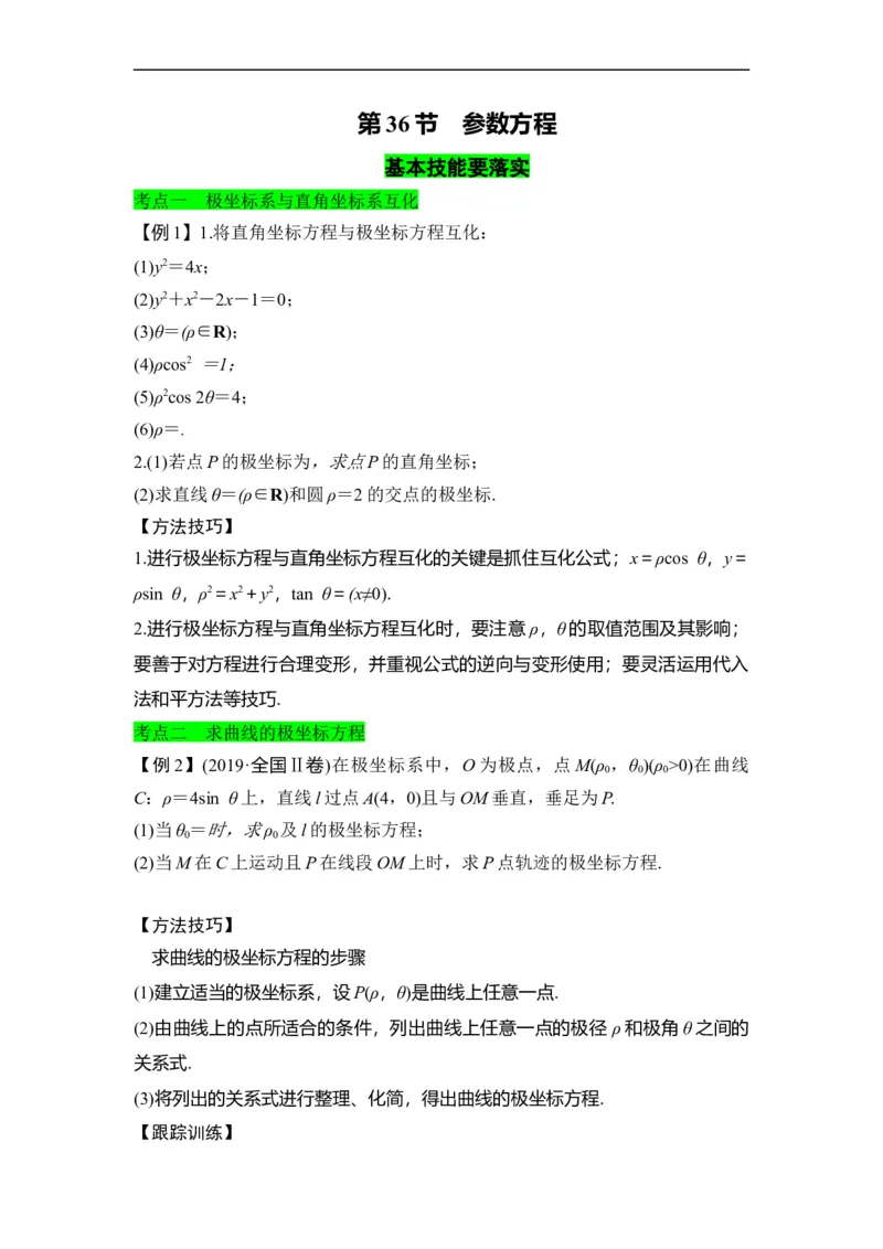 第36节参数方程（原卷版）_2.2025数学总复习_赠品通用版（老高考）复习资料_一轮复习_备战2023年高考数学一轮复习考点帮（全国通用）