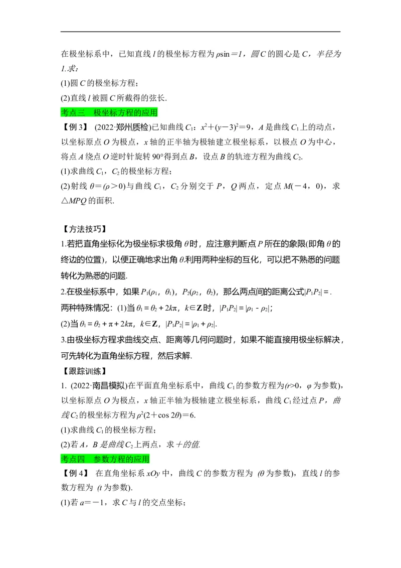 第36节参数方程（原卷版）_2.2025数学总复习_赠品通用版（老高考）复习资料_一轮复习_备战2023年高考数学一轮复习考点帮（全国通用）