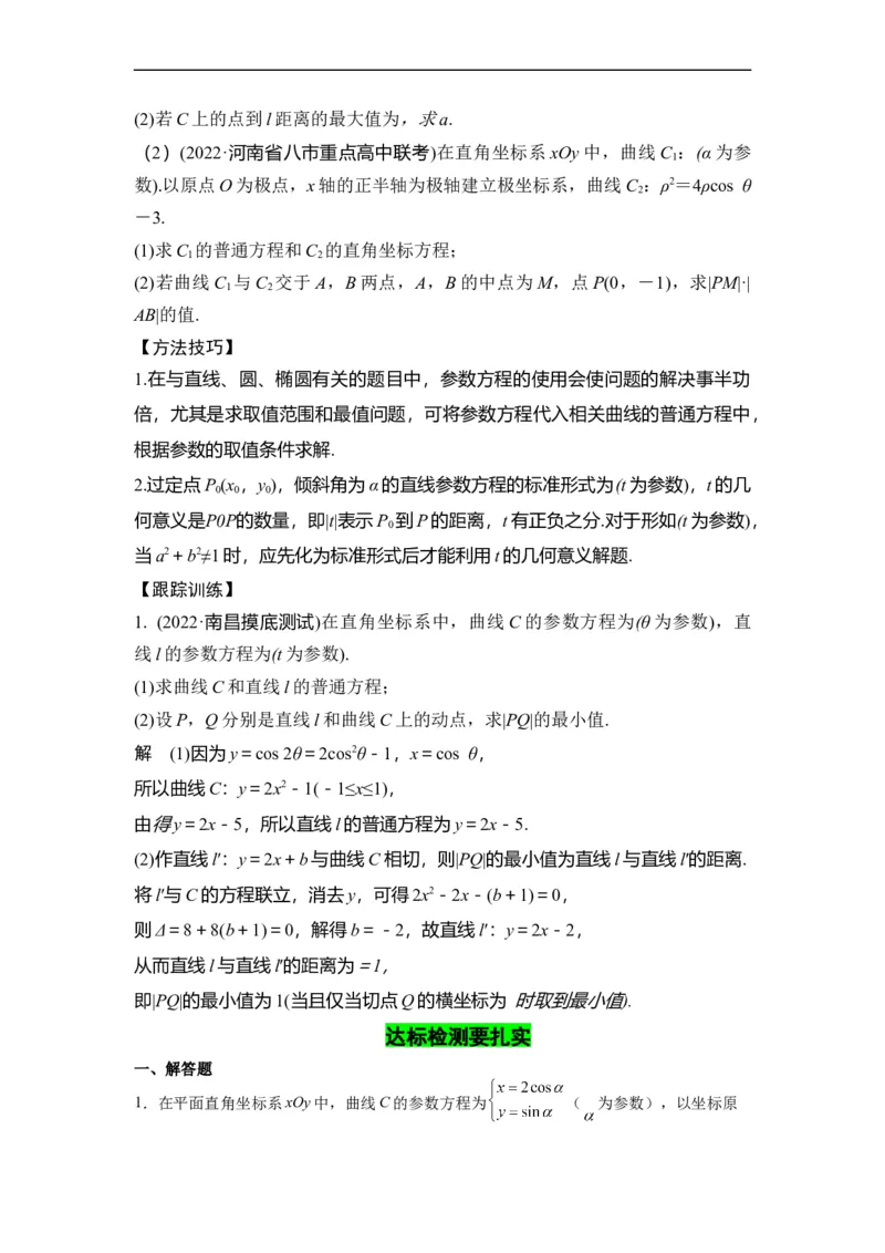 第36节参数方程（原卷版）_2.2025数学总复习_赠品通用版（老高考）复习资料_一轮复习_备战2023年高考数学一轮复习考点帮（全国通用）