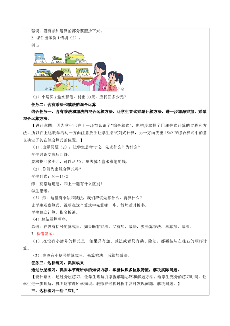 第四单元_第1课时_乘加、乘减混合运算（教学设计）-三年级数学下册（苏教版）(1)_三年级数学下册（苏教版）_教学设计_教学设计